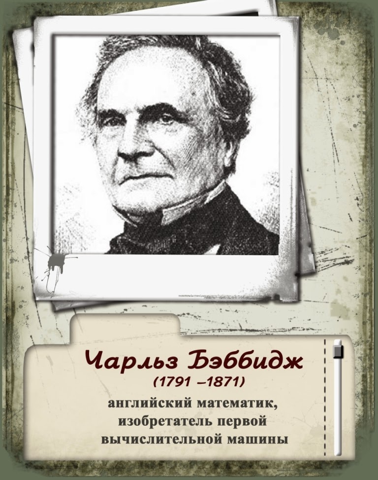 В вклад науку люди знаменитые информатике их и в